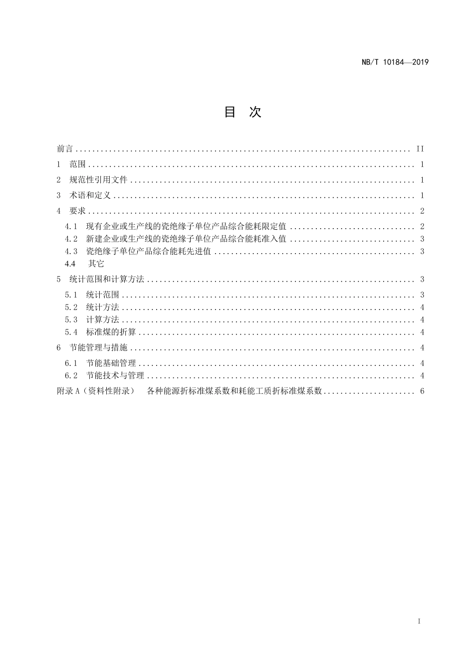 NBT 10184-2019 瓷绝缘子单位产品能源消耗限额.PDF_第2页