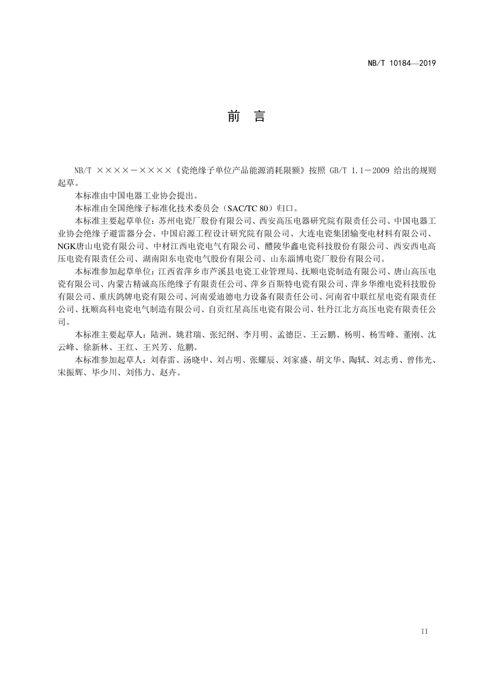NBT 10184-2019 瓷绝缘子单位产品能源消耗限额.PDF_第3页