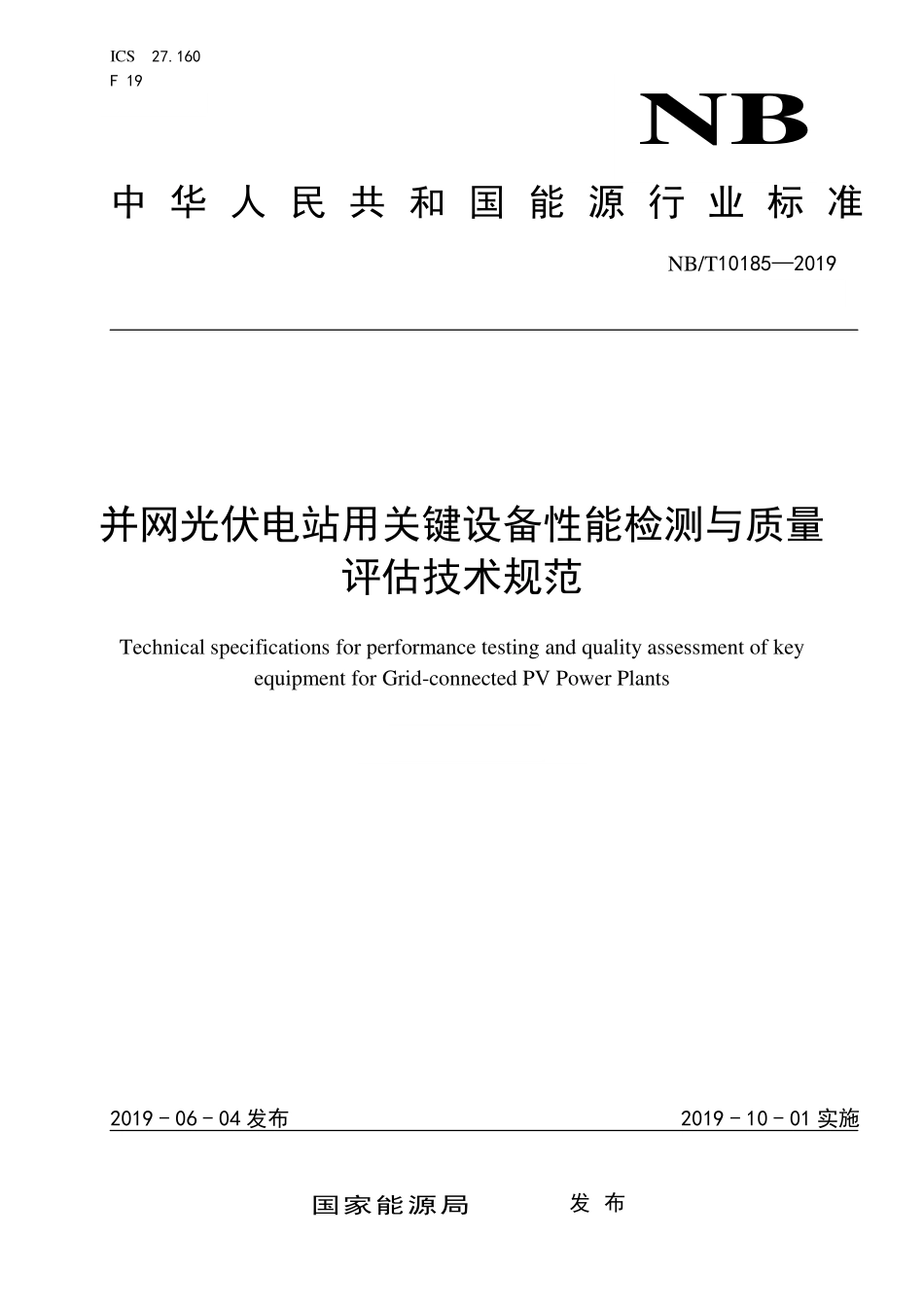 NBT 10185-2019 并网光伏电站用关键设备性能检测与质量评估技术规范.PDF_第1页