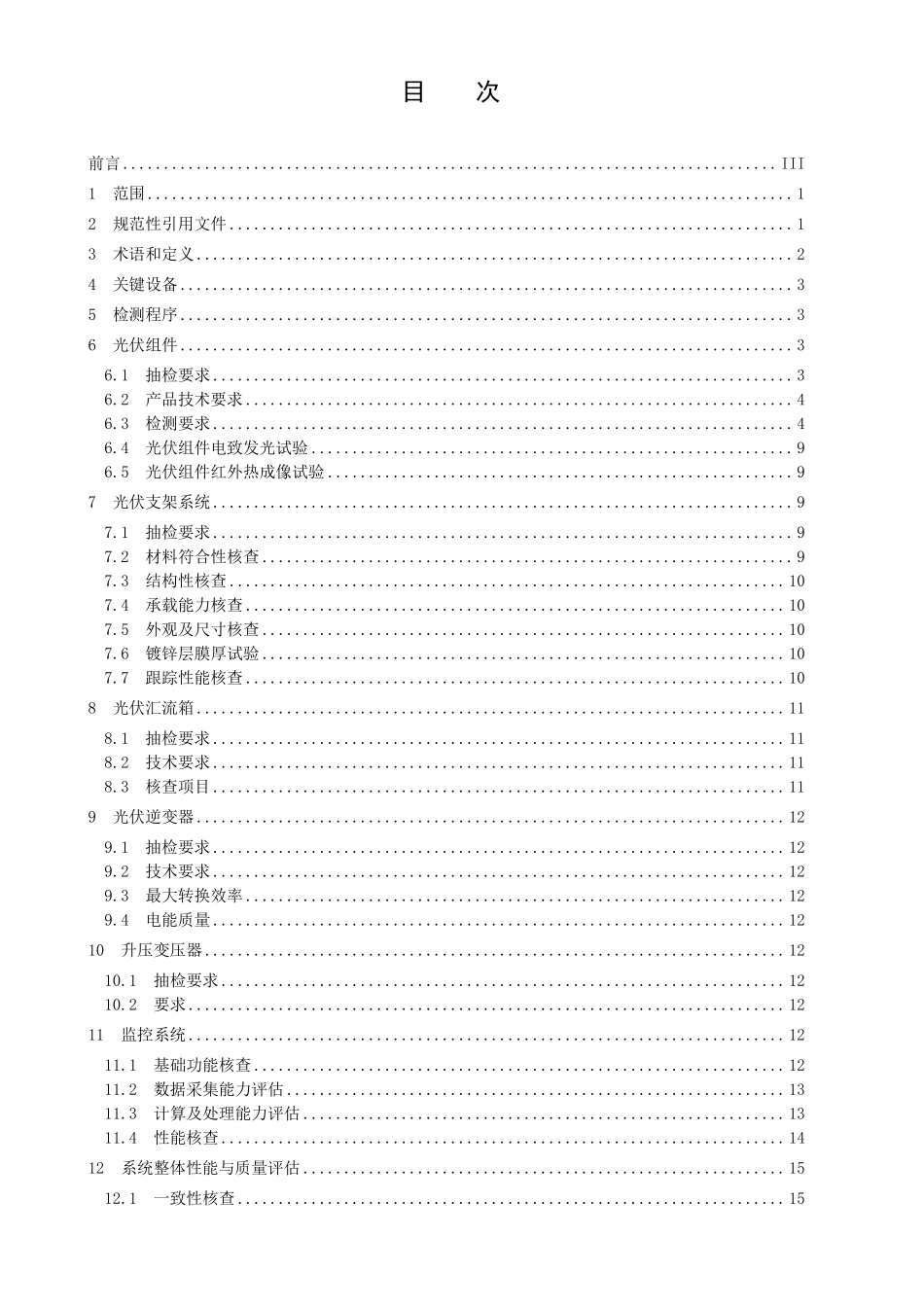 NBT 10185-2019 并网光伏电站用关键设备性能检测与质量评估技术规范.PDF_第2页