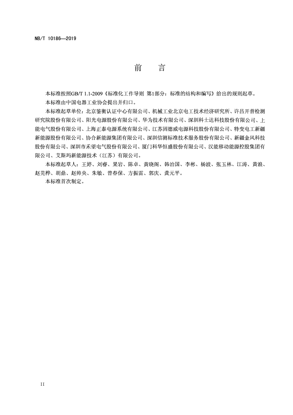 NBT 10186-2019 光储系统用功率转换设备技术规范.pdf_第3页