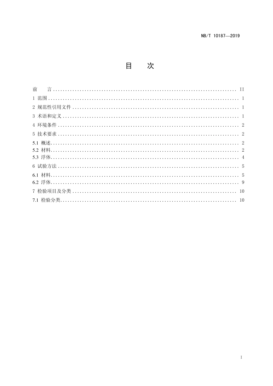 NBT 10187-2019 水上光伏系统用浮体技术要求和测试方法.PDF_第2页