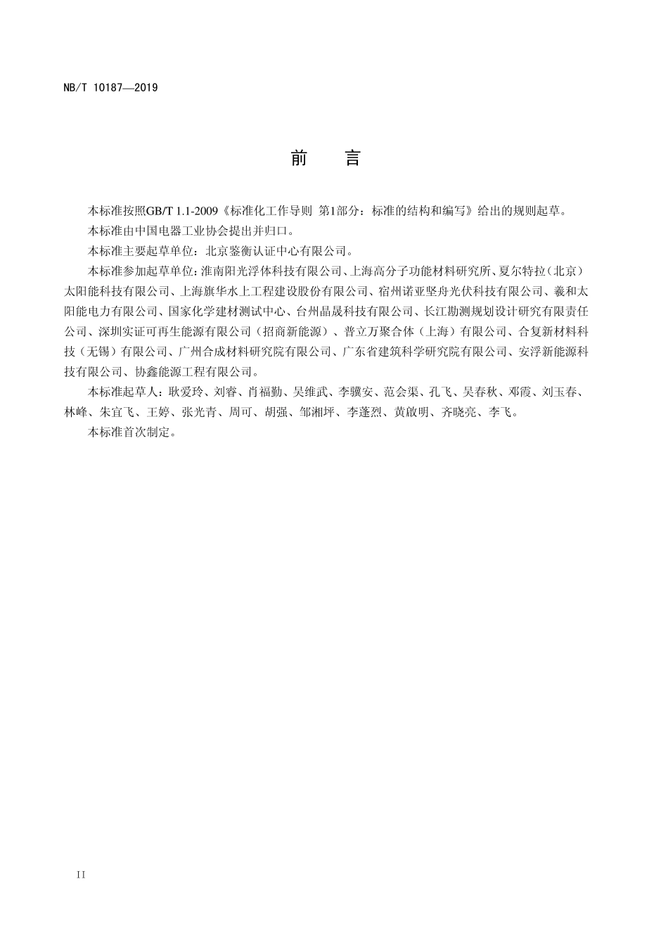 NBT 10187-2019 水上光伏系统用浮体技术要求和测试方法.PDF_第3页