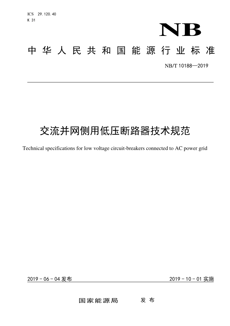 NBT 10188-2019 交流并网侧用低压断路器技术规范.PDF_第1页