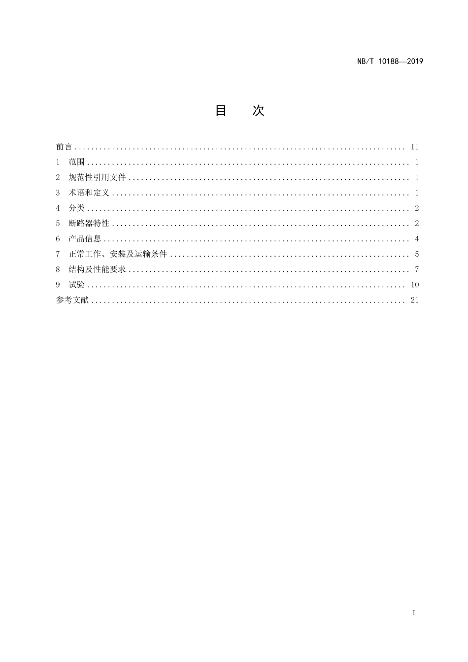 NBT 10188-2019 交流并网侧用低压断路器技术规范.PDF_第2页