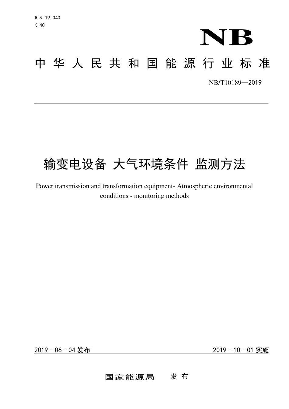 NBT 10189-2019 输变电设备 大气环境条件 监测方法.PDF_第1页