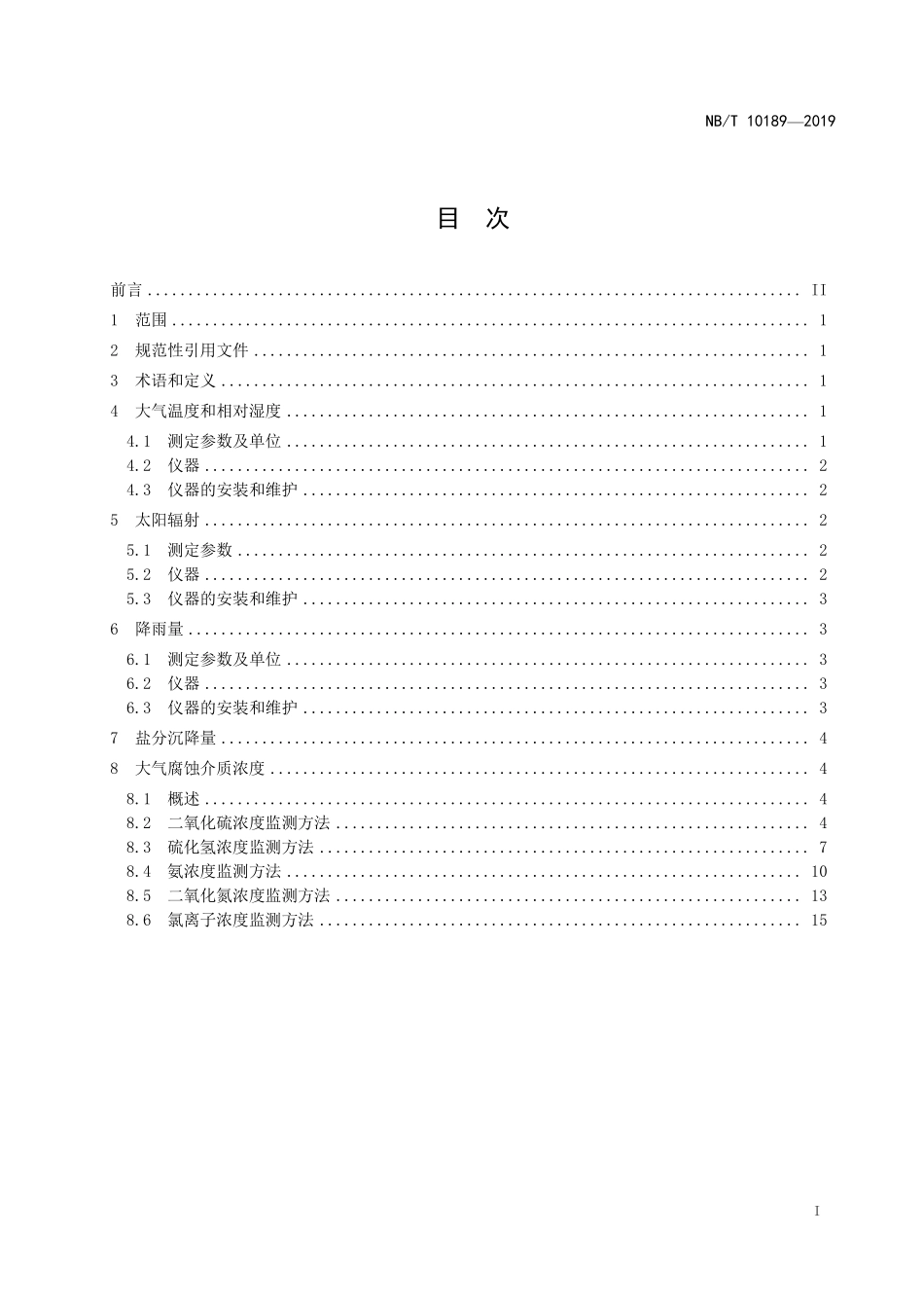 NBT 10189-2019 输变电设备 大气环境条件 监测方法.PDF_第2页