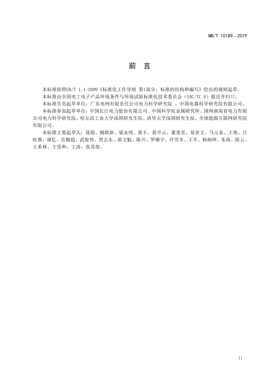 NBT 10189-2019 输变电设备 大气环境条件 监测方法.PDF_第3页