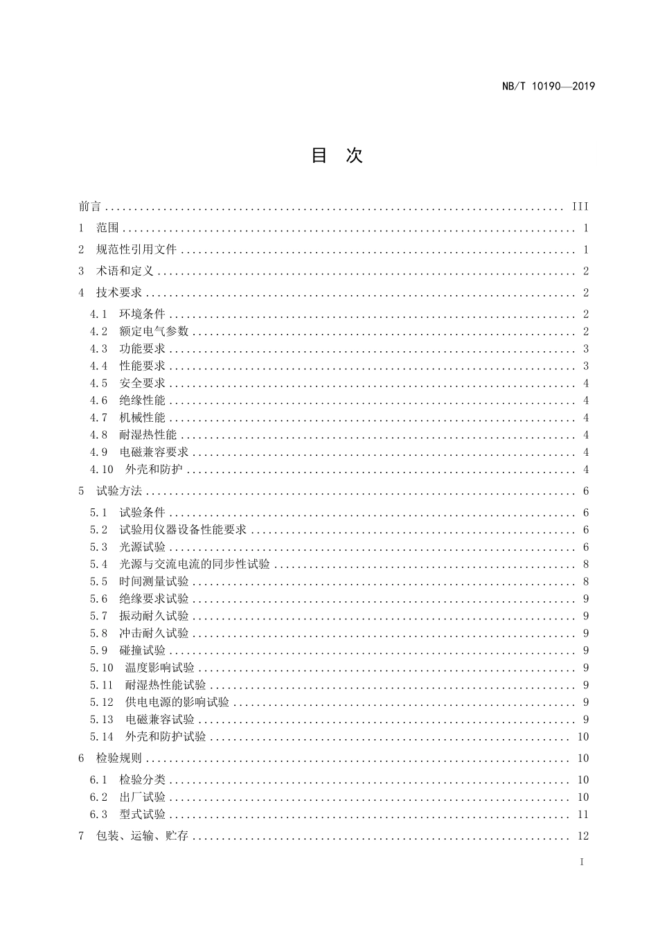NBT 10190-2019 弧光保护测试设备技术要求.PDF_第2页
