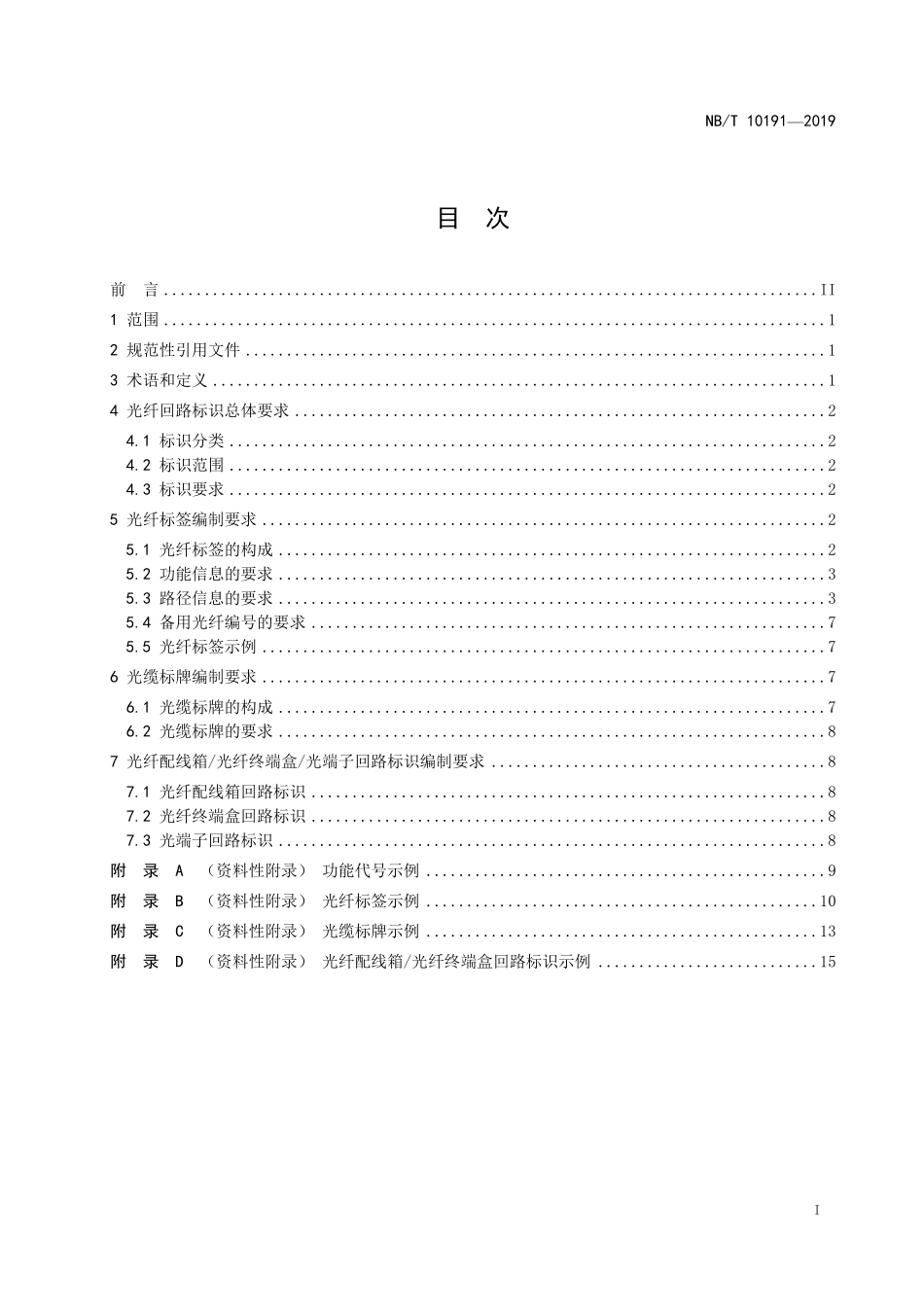 NBT 10191-2019 继电保护光纤回路标识编制方法.PDF_第2页