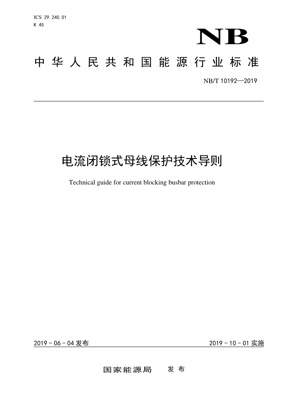 NBT 10192-2019 电流闭锁式母线保护技术导则.PDF_第1页
