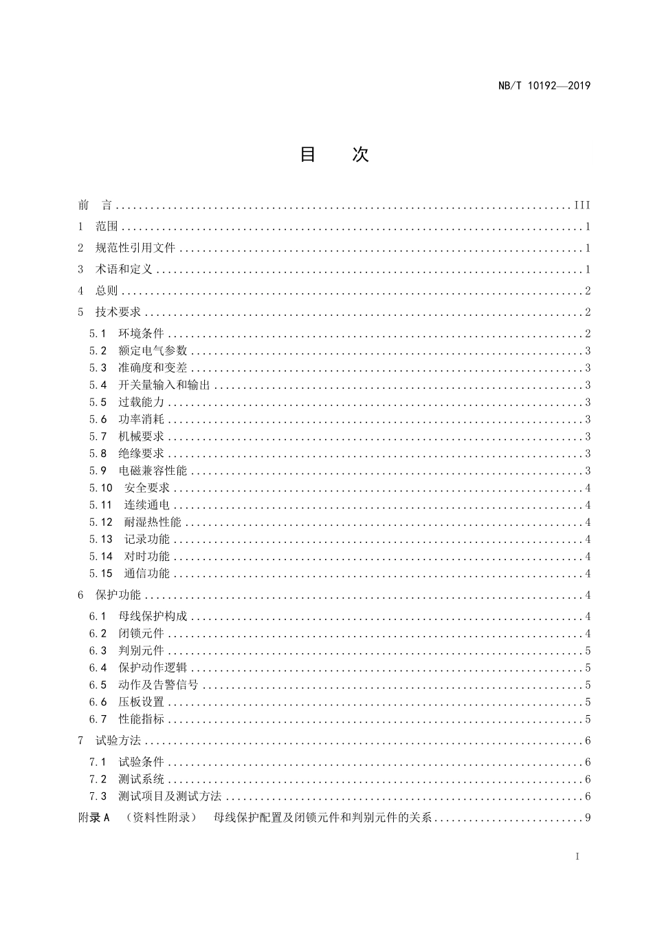 NBT 10192-2019 电流闭锁式母线保护技术导则.PDF_第2页