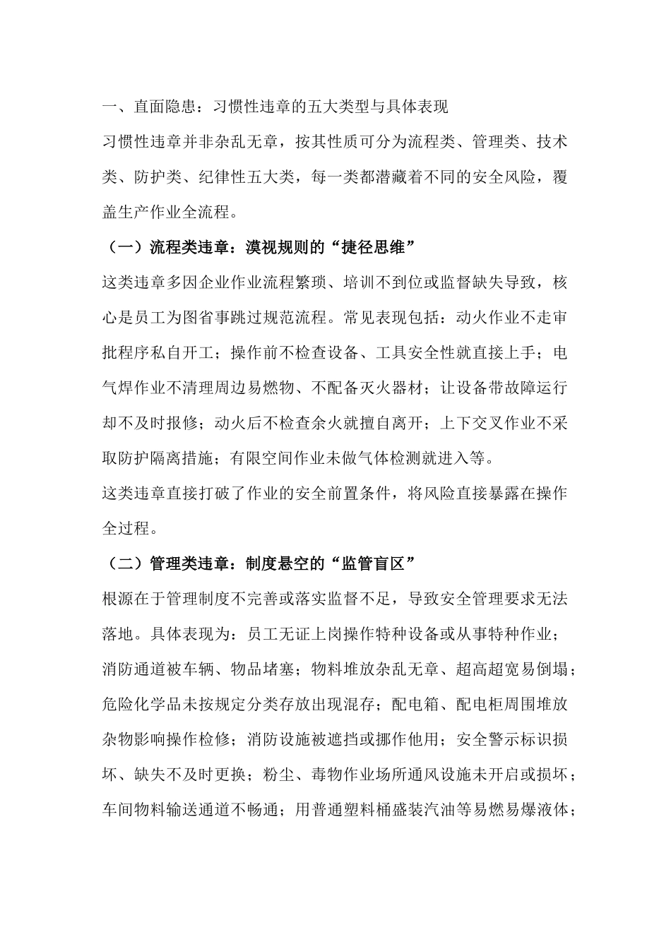 “习惯性违章”根源分析和防范对策.docx_第1页