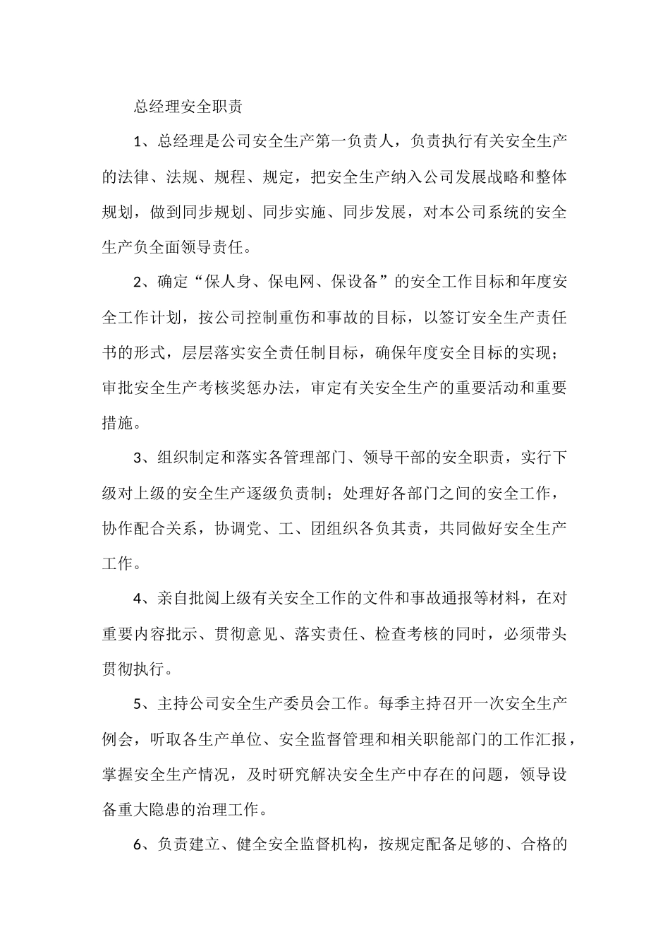 安全生产行政领导安全管理职责.docx_第1页