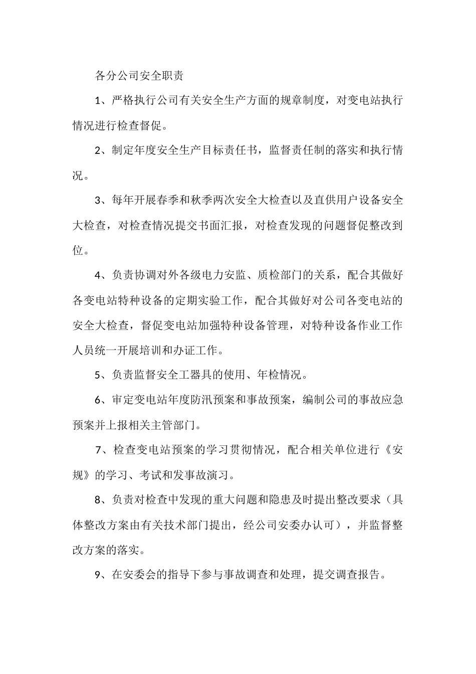 安全生产职能部门安全管理职责.docx_第1页