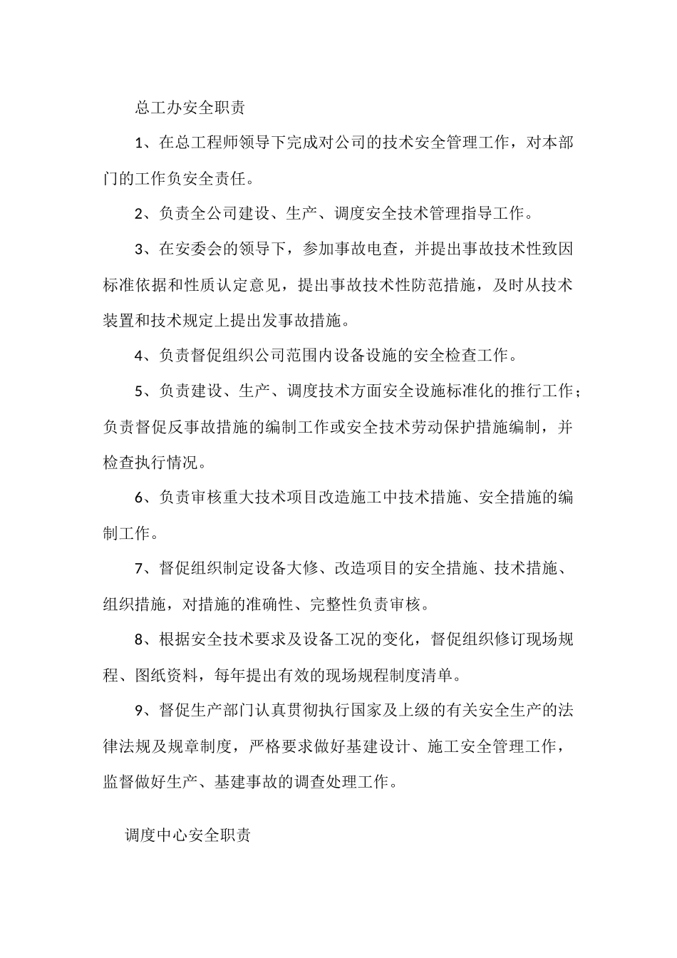 安全生产职能部门安全管理职责.docx_第2页