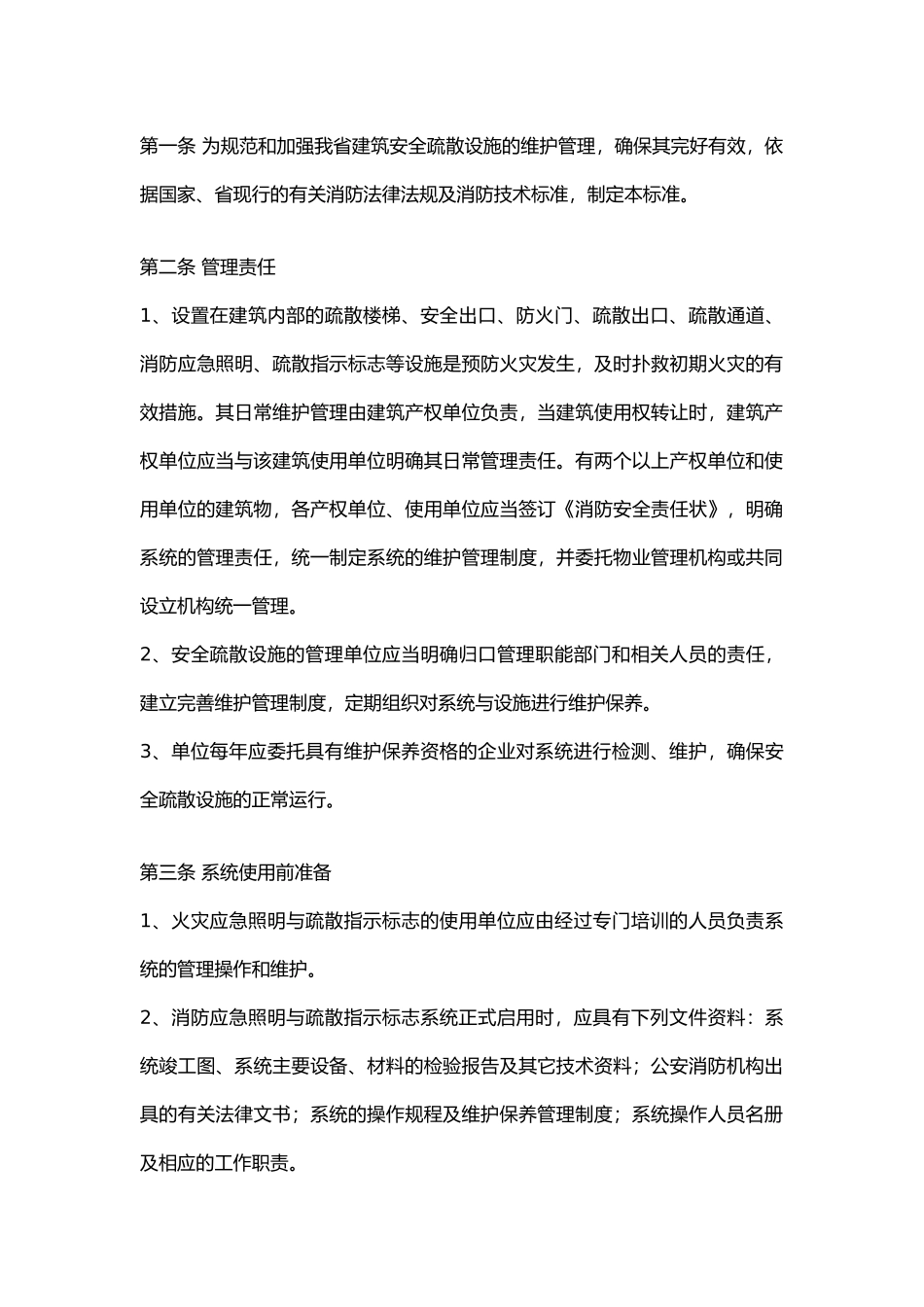 安全疏散设施维护管理标准.docx_第1页