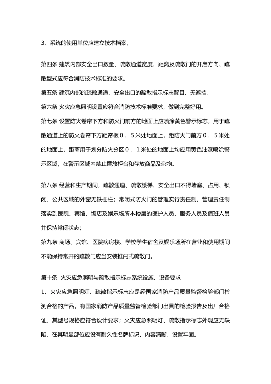 安全疏散设施维护管理标准.docx_第2页