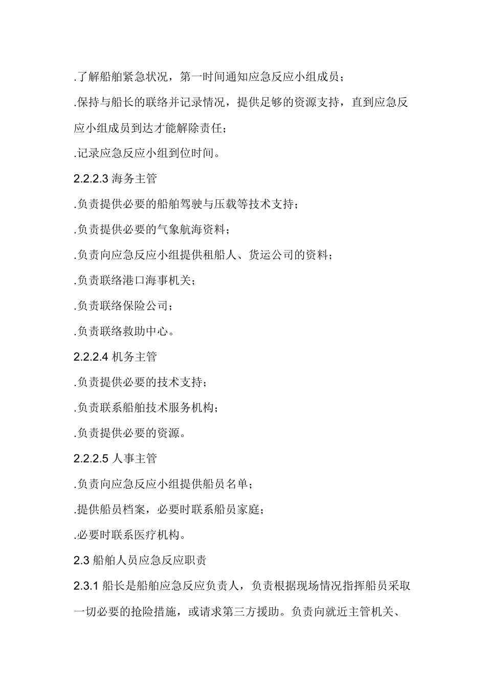 船舶安全事故应急处置制度.docx_第2页