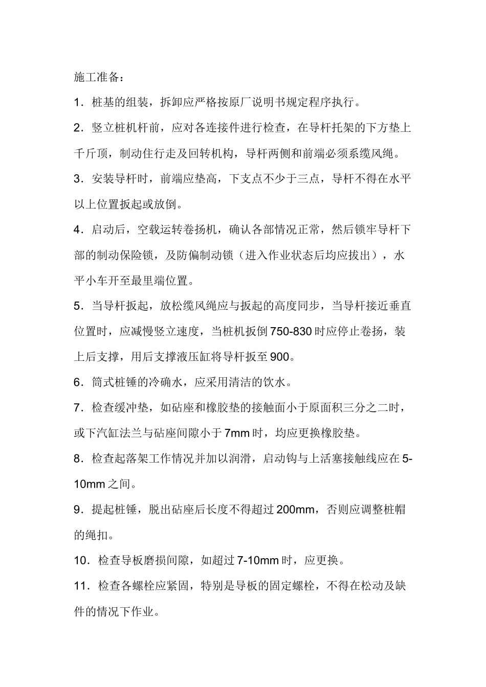 锤击撞安全技术交底.docx_第1页