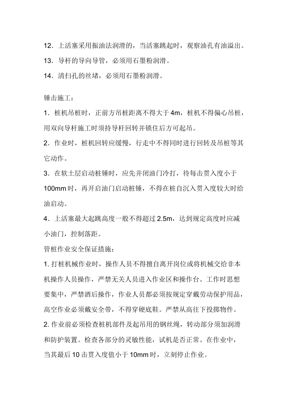 锤击撞安全技术交底.docx_第2页
