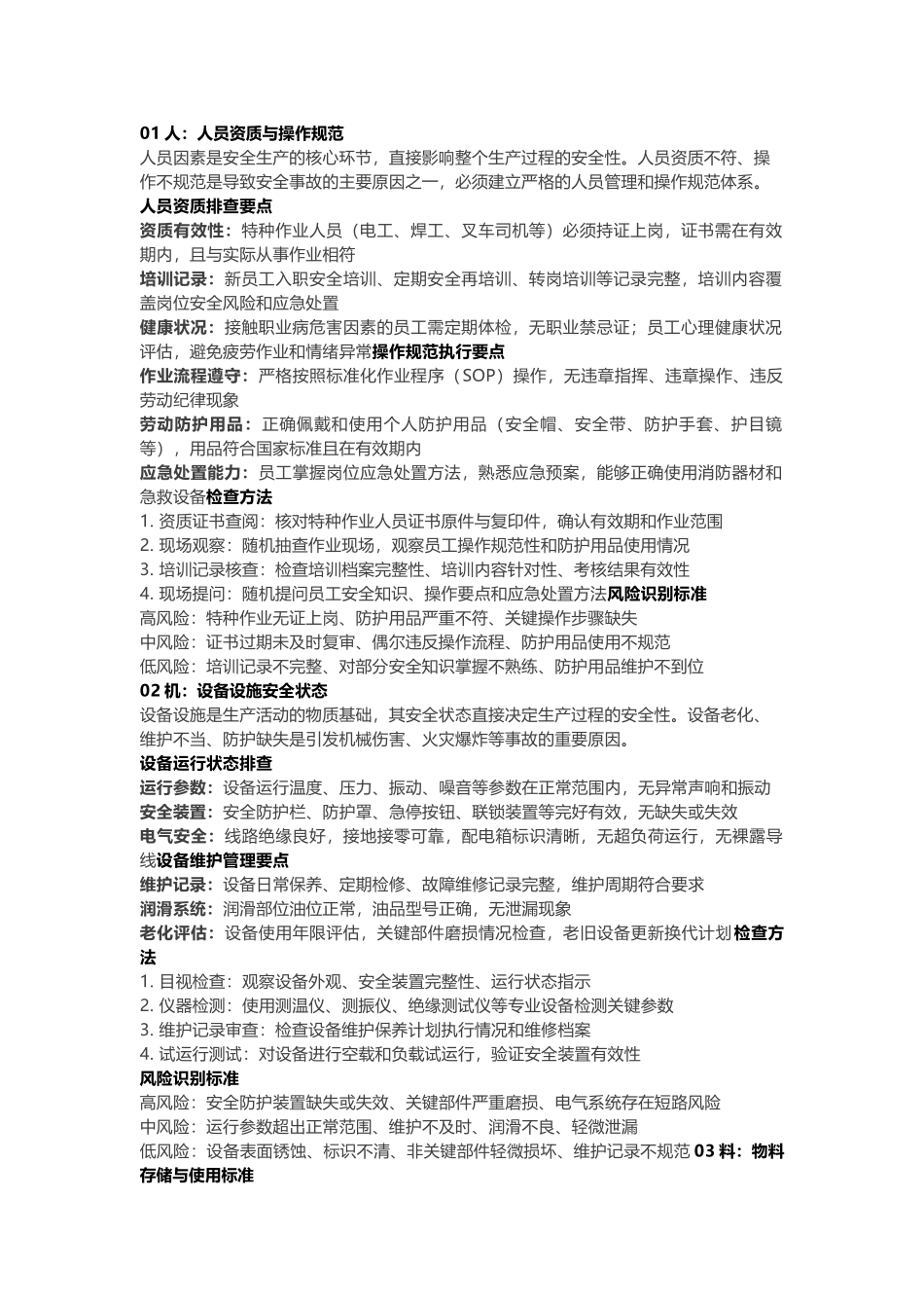 从人、机、料、法、环五个维度排查生产安全隐患.docx_第1页