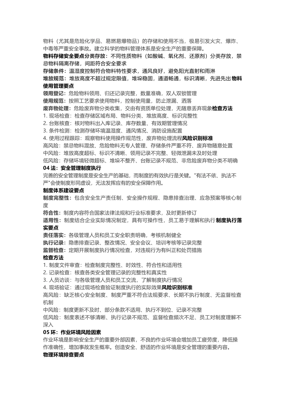 从人、机、料、法、环五个维度排查生产安全隐患.docx_第2页