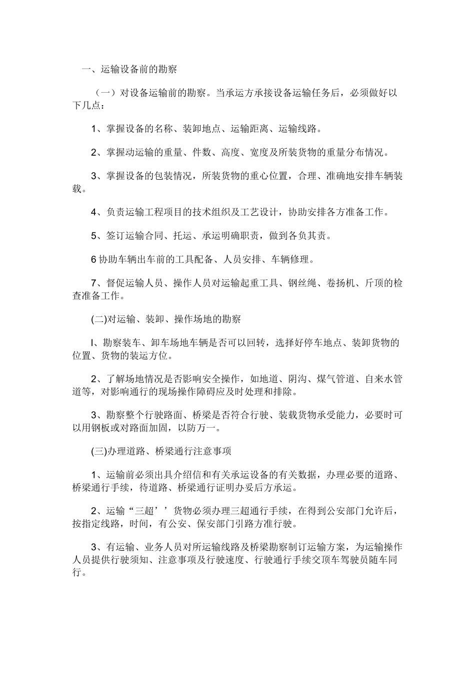大件运输装卸作业安全操作规程.docx_第1页