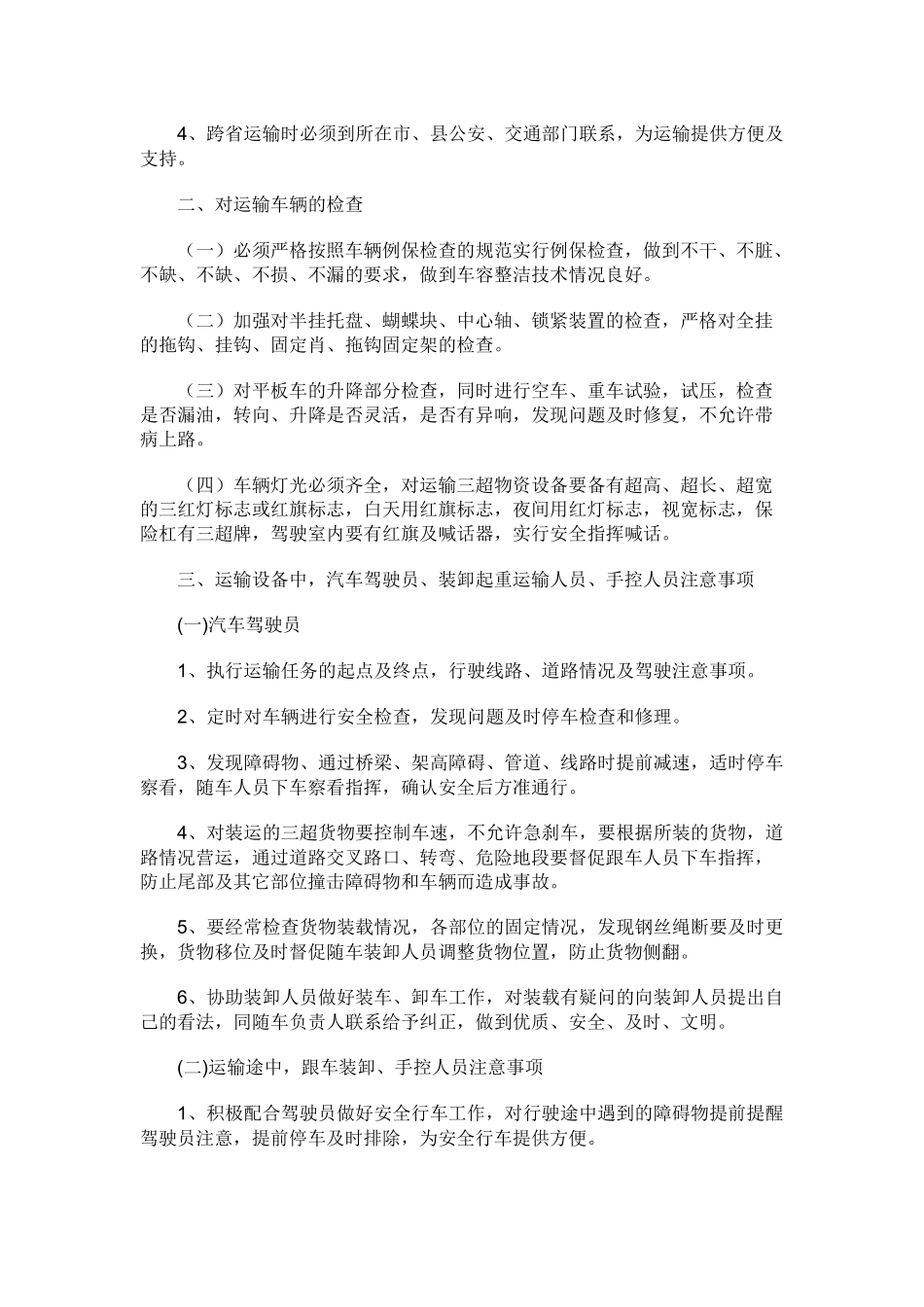 大件运输装卸作业安全操作规程.docx_第2页