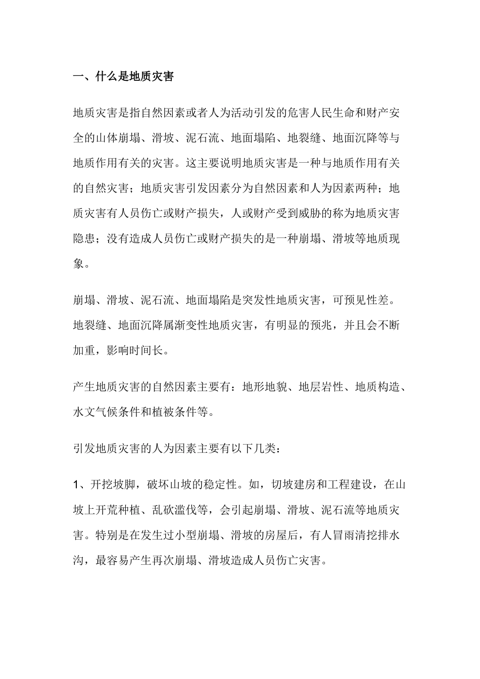 地质灾害的预防.docx_第1页
