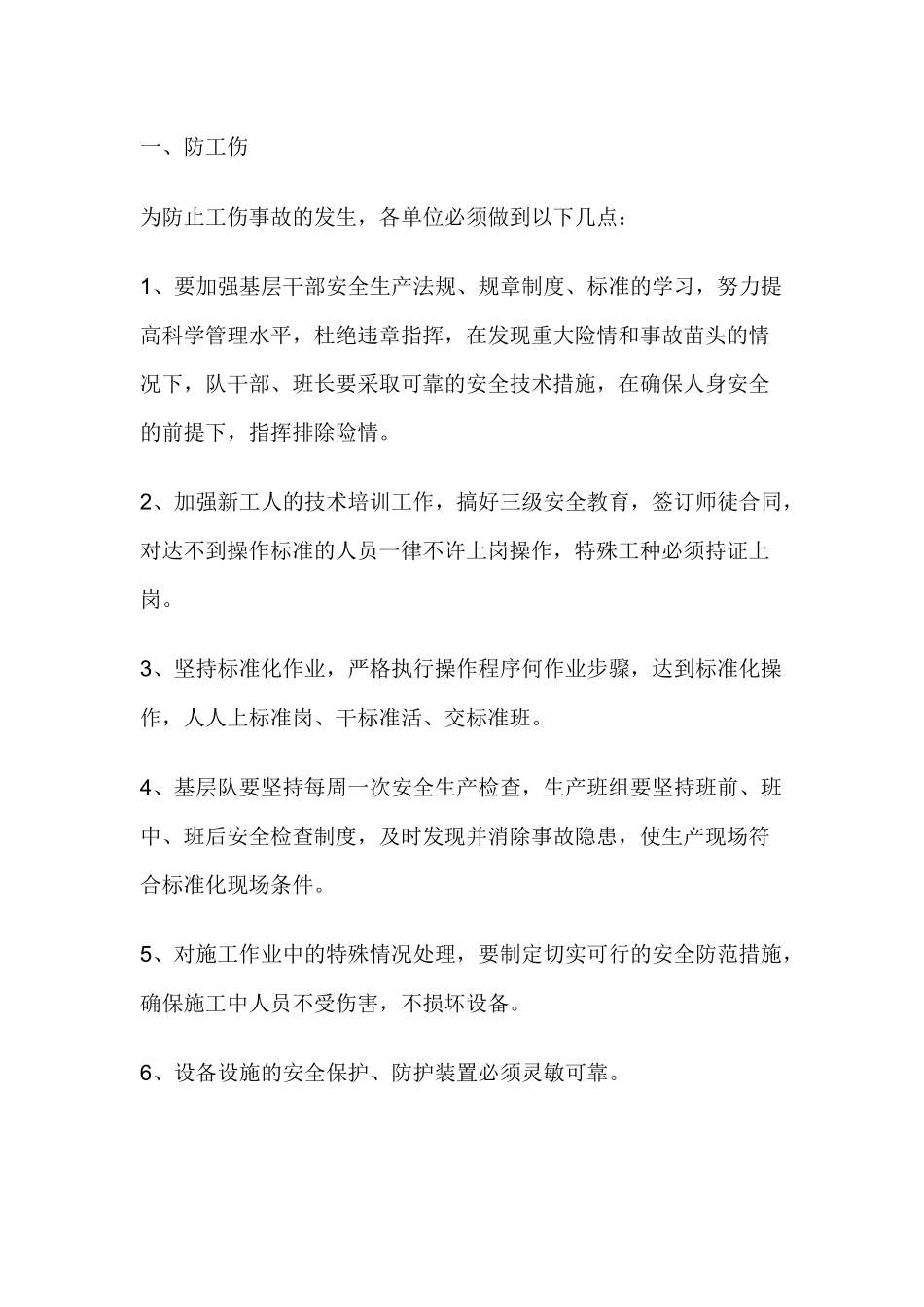 冬季安全生产“六防”措施.docx_第1页