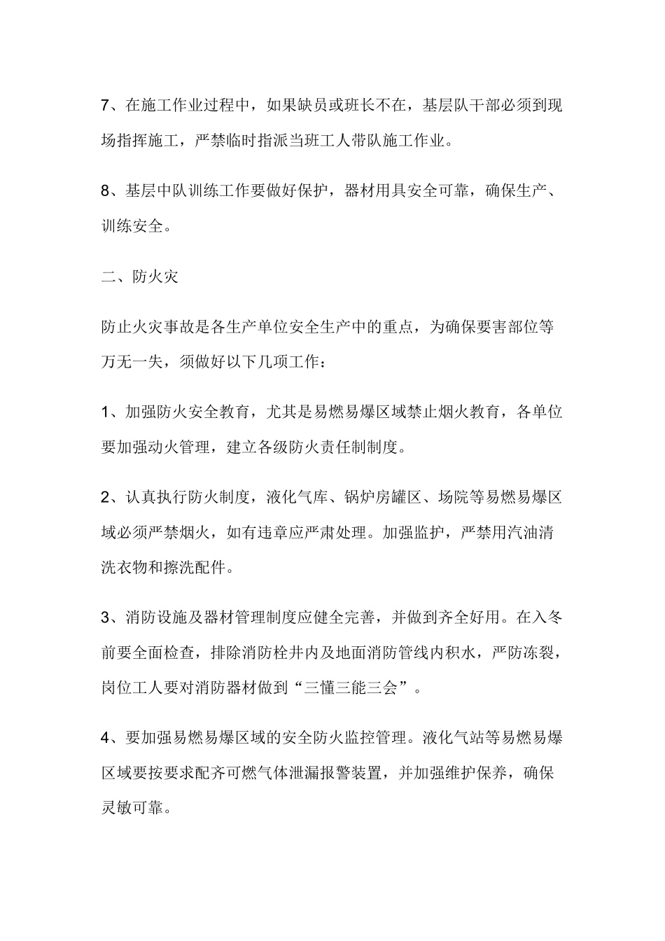 冬季安全生产“六防”措施.docx_第2页
