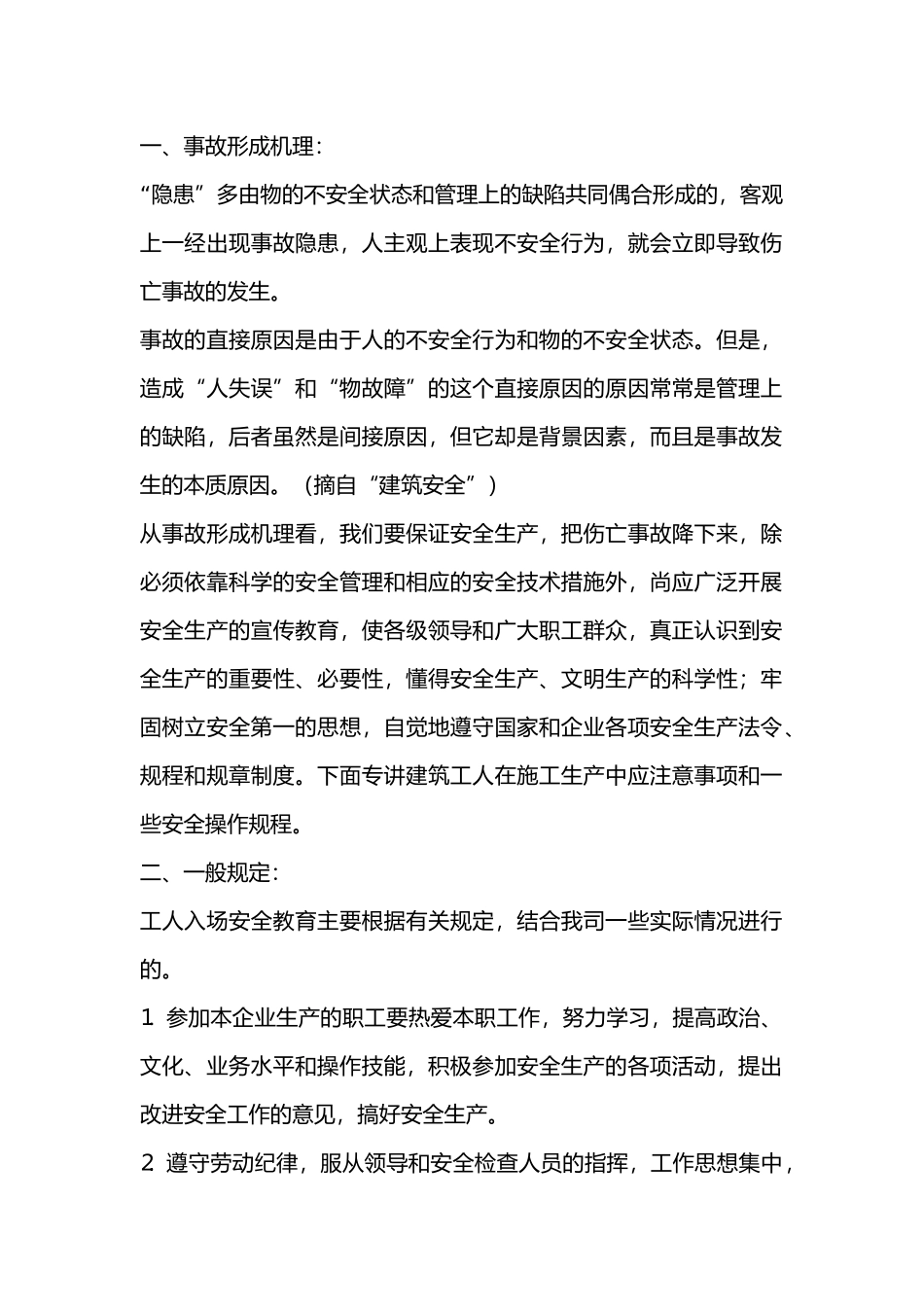工人入场安全教育安全技术交底.docx_第1页