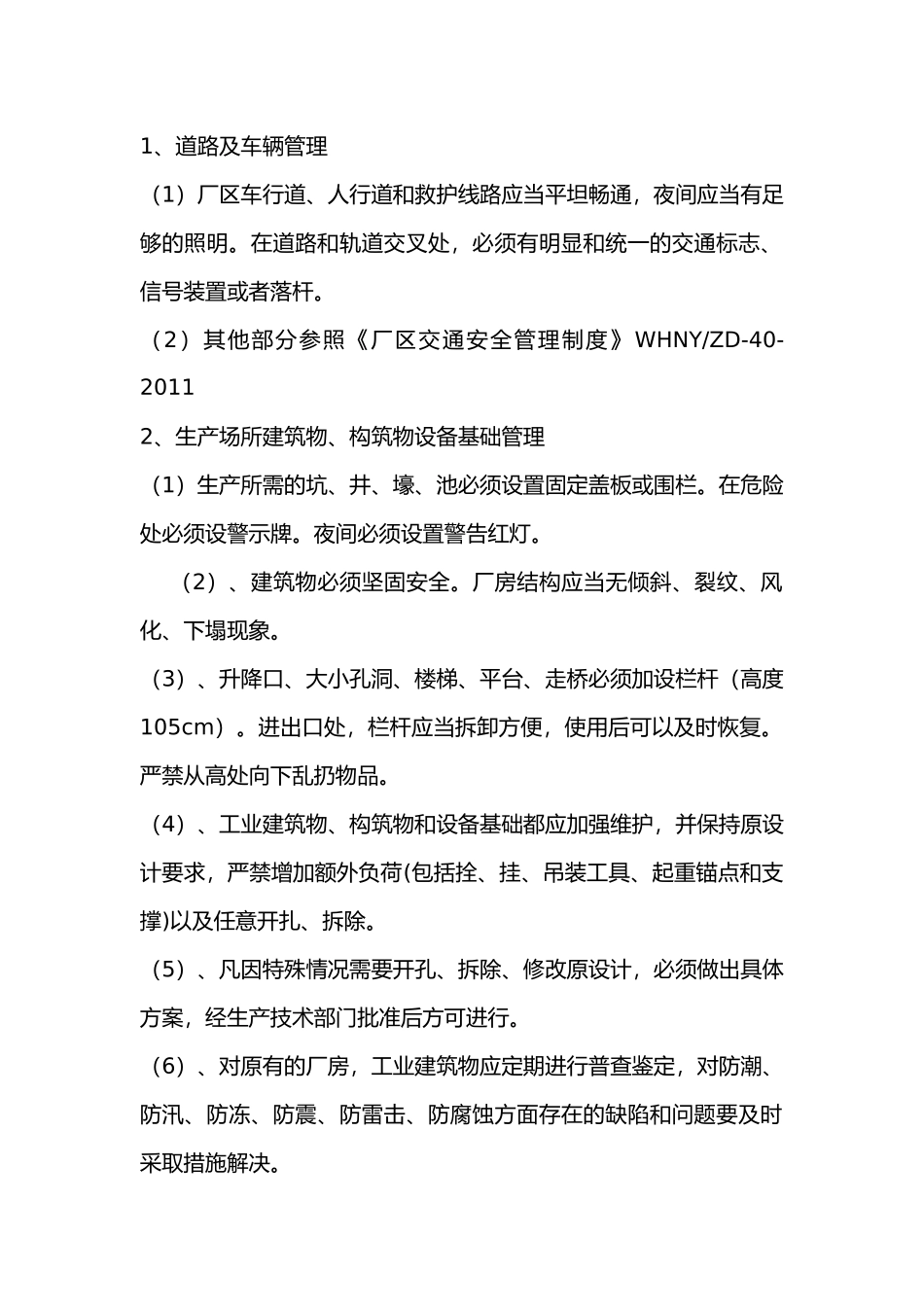 工业厂区和作业场所安全管理制度.docx_第1页