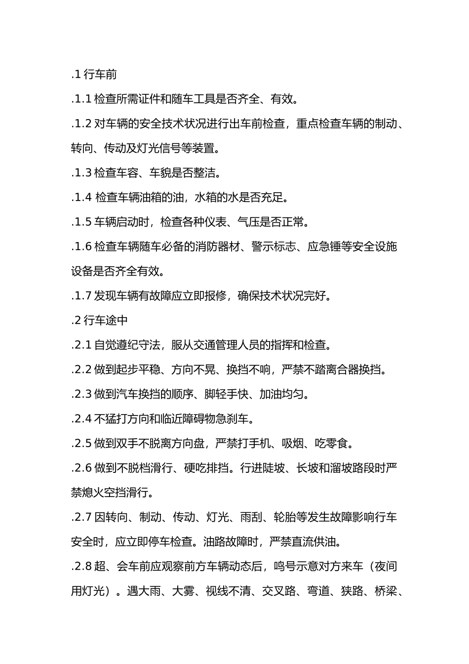 驾驶岗位安全技术要求.docx_第1页