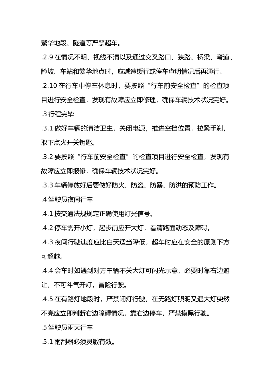 驾驶岗位安全技术要求.docx_第2页