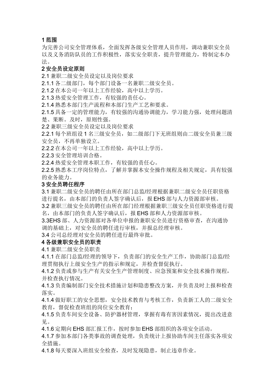兼职安全员管理办法.docx_第1页