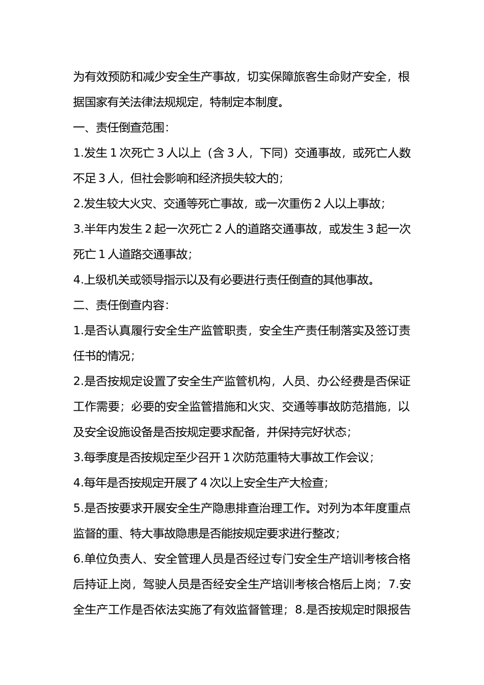 某公司安全生产事故责任倒查制度.docx_第1页
