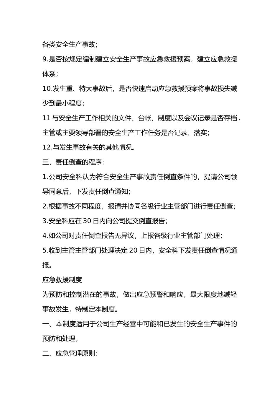 某公司安全生产事故责任倒查制度.docx_第2页