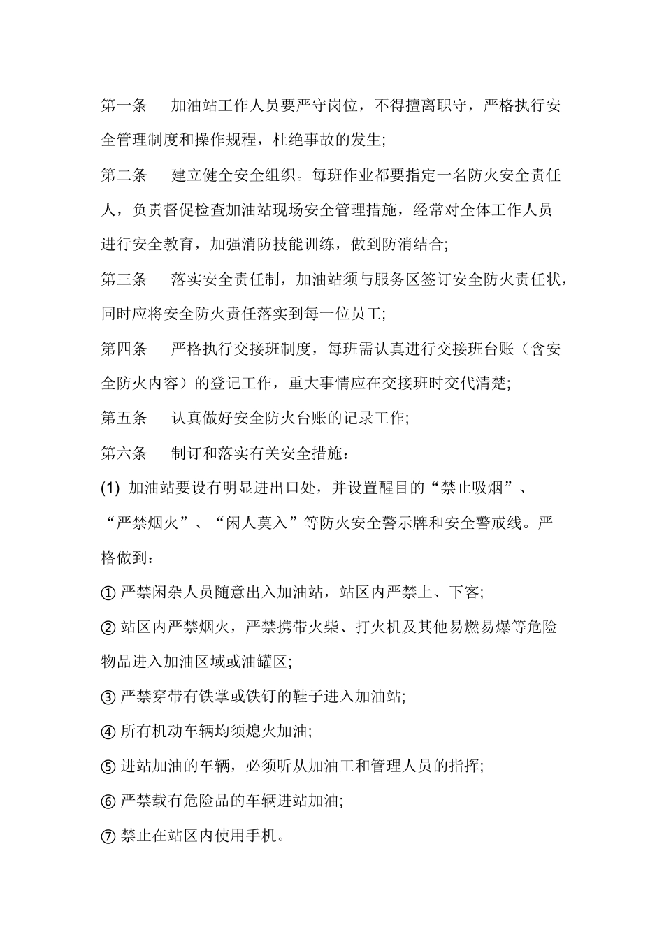 某加油站安全管理制度.docx_第1页