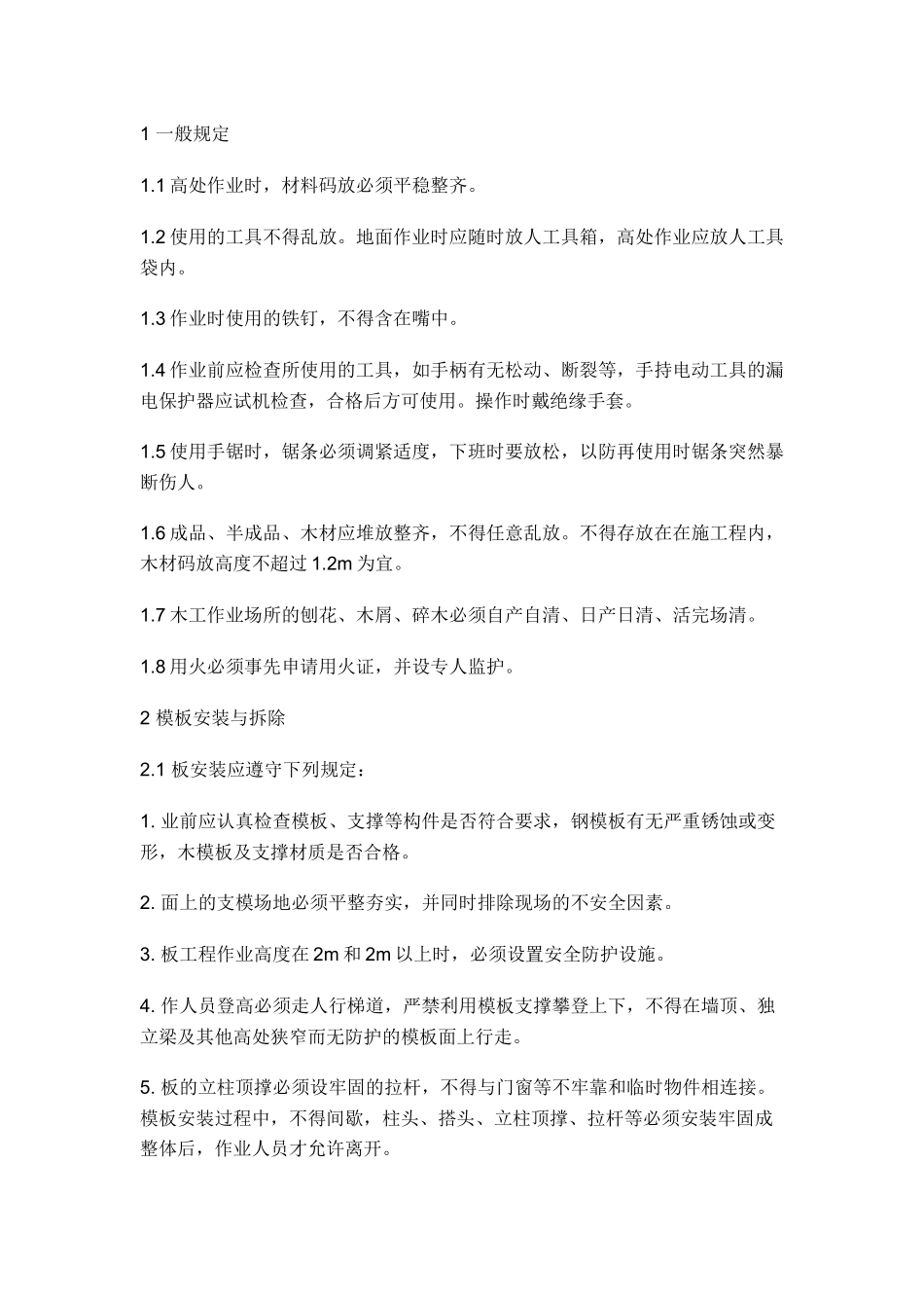 木工安全施工技术交底.docx_第1页