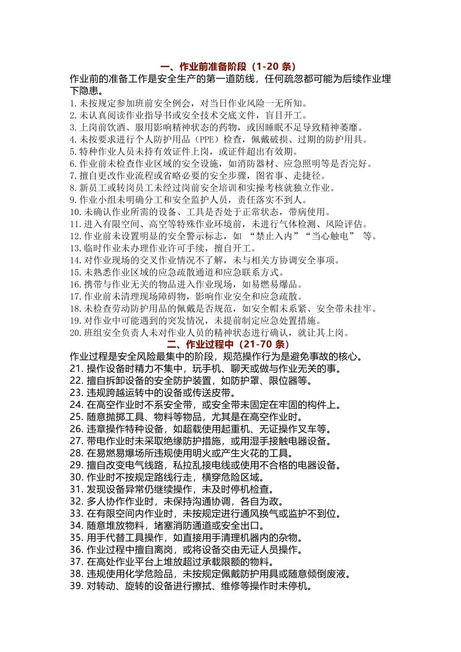 人的不安全行为100 条详解.docx_第1页