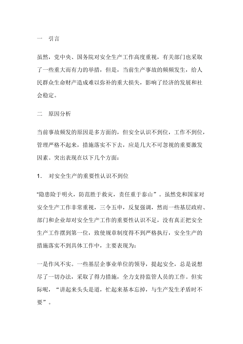 事故频发(生产)主要原因对策.docx_第1页