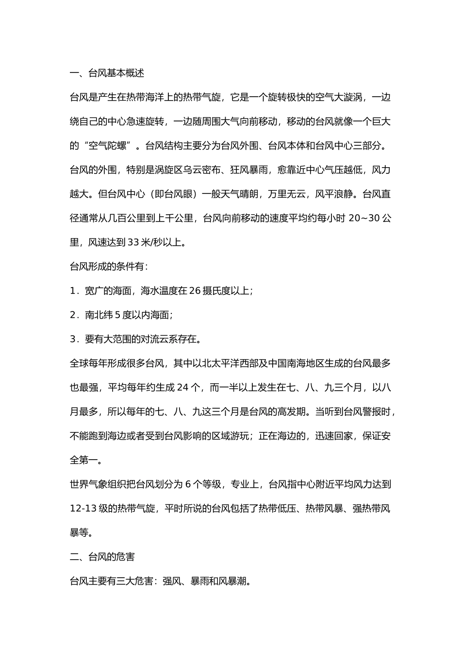 台风安全知识.docx_第1页