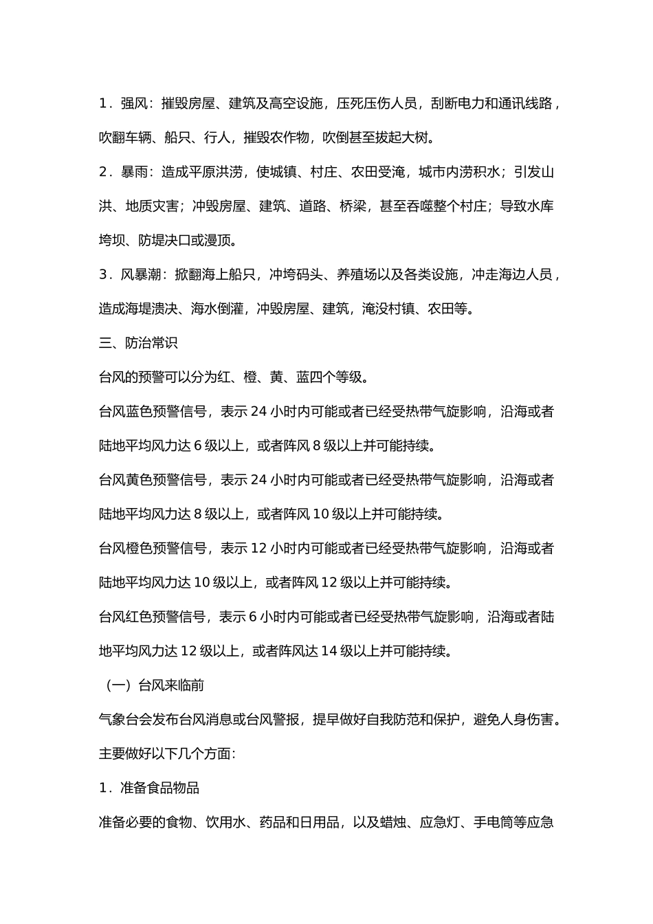 台风安全知识.docx_第2页