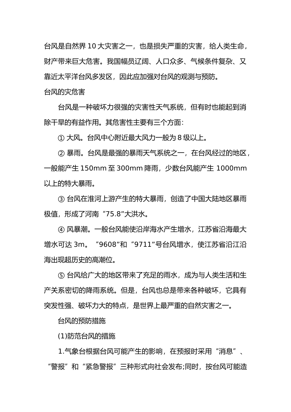台风的危害及防护措施.docx_第1页