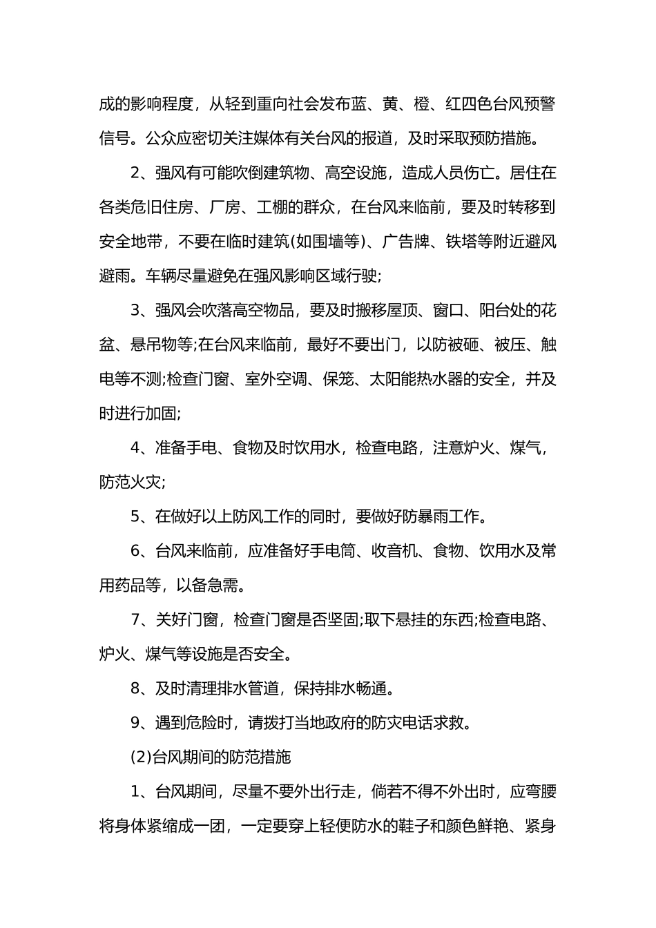 台风的危害及防护措施.docx_第2页