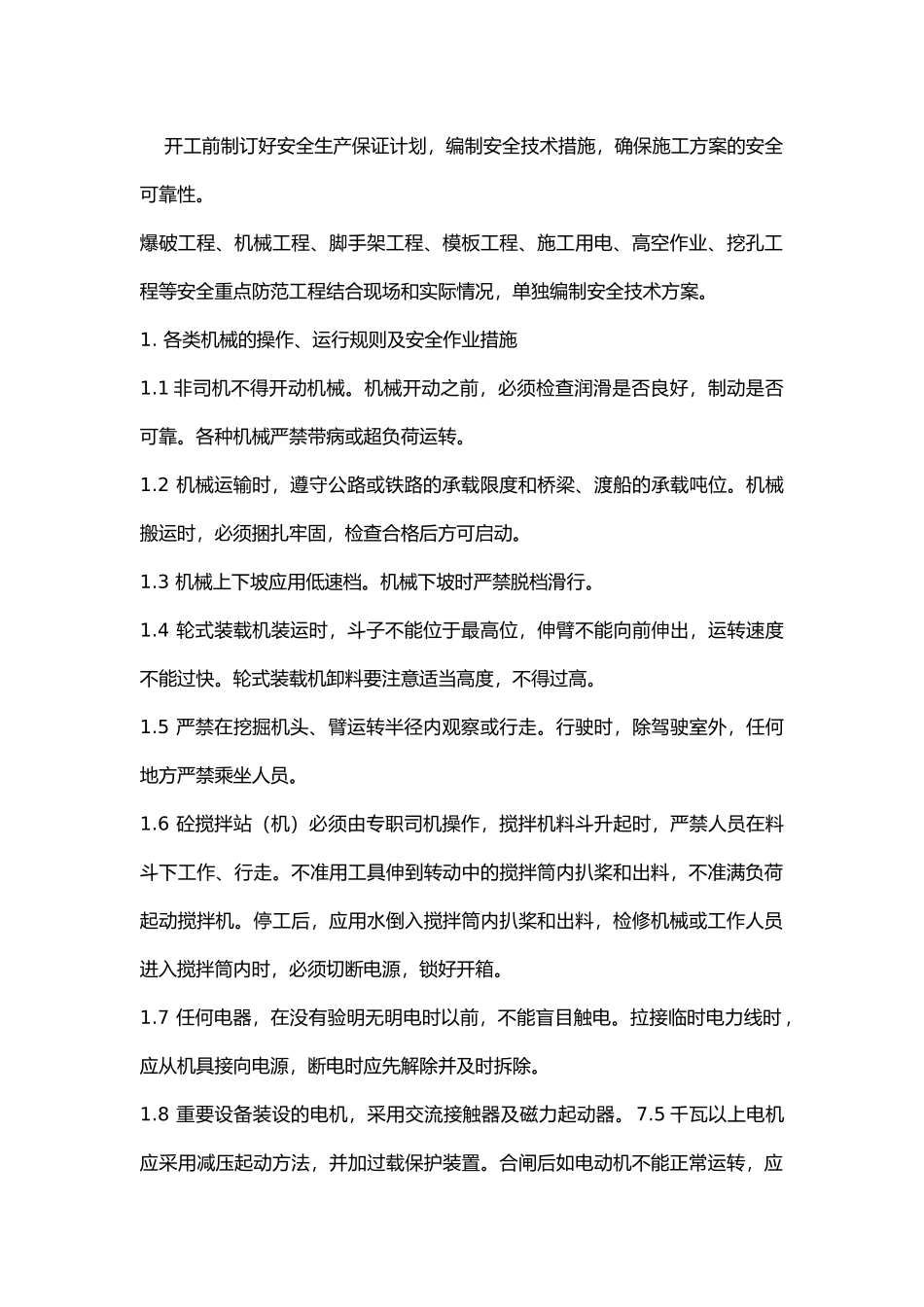 危险性较大工程的安全技术方案的编制.docx_第1页