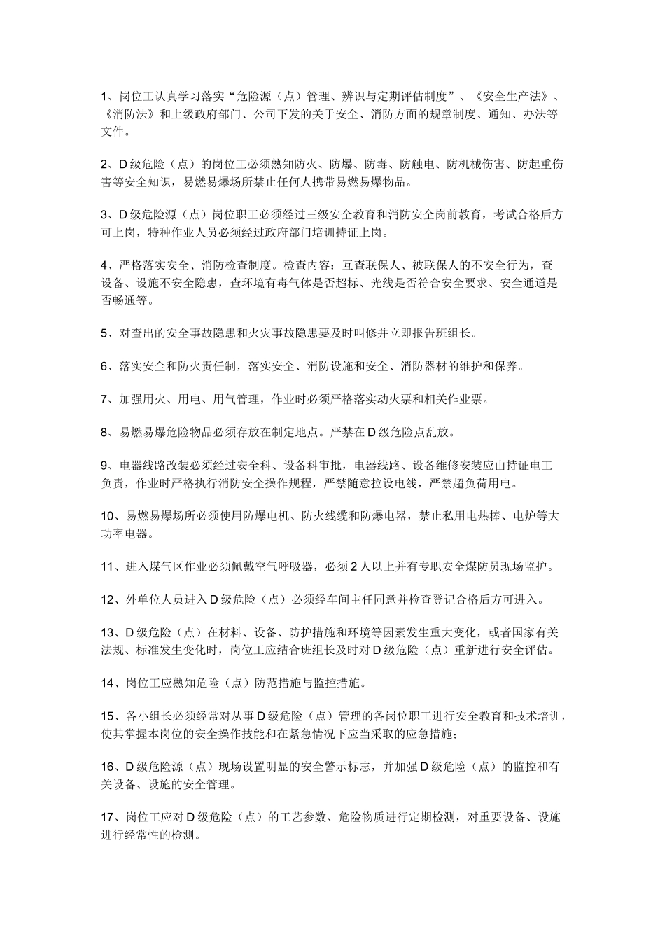 危险源安全防范措施和监控措施.docx_第1页