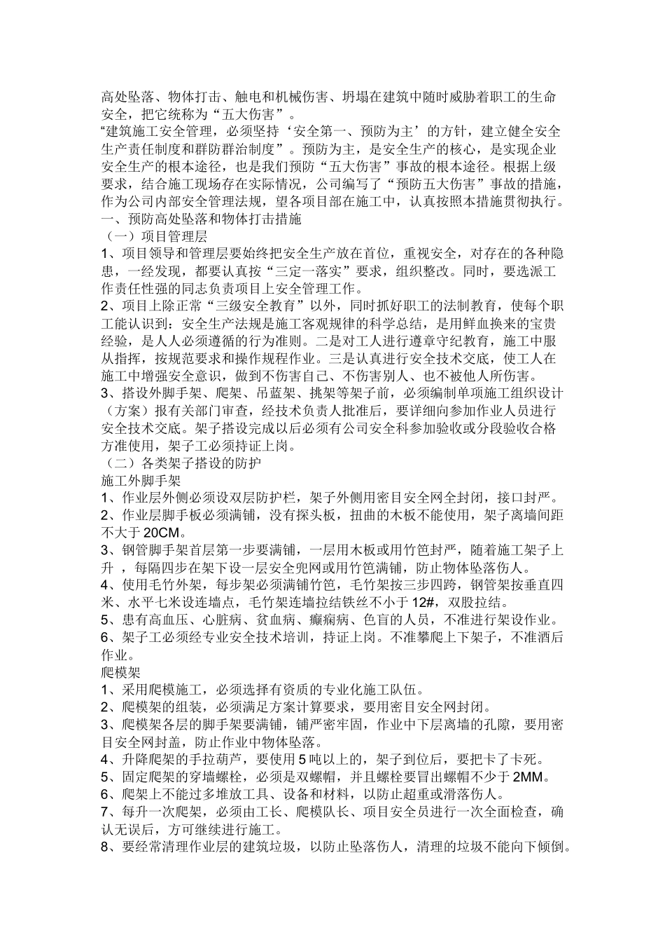 五大伤害事故预防措施.docx_第1页